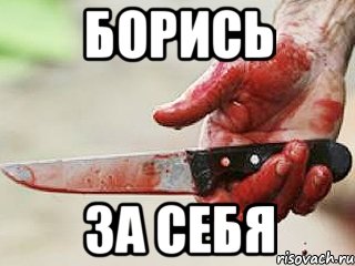 борись за себя, Мем жить это боротсяя боротся это