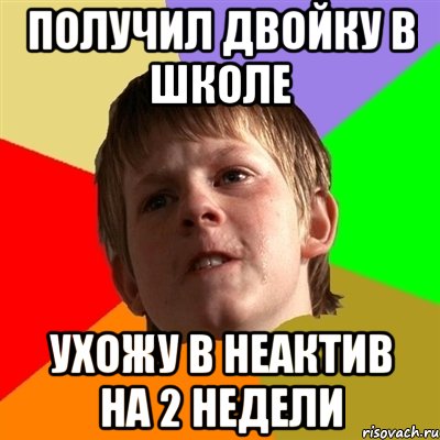 получил двойку в школе ухожу в неактив на 2 недели, Мем Злой школьник