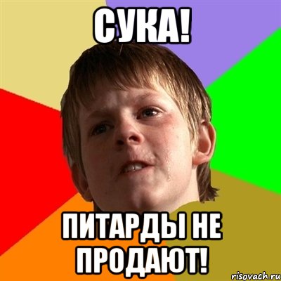 сука! питарды не продают!, Мем Злой школьник