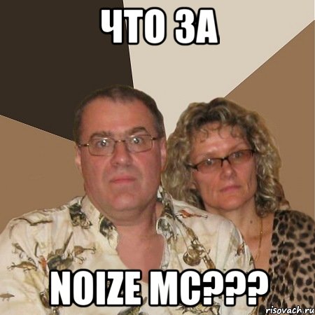 что за noize mc???, Мем  Злые родители