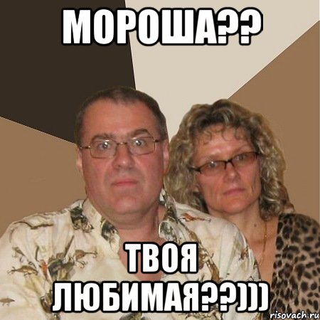 мороша?? твоя любимая??))), Мем  Злые родители