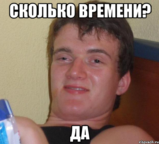 сколько времени? да