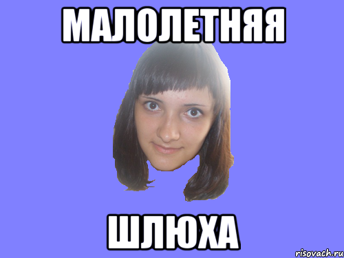 малолетняя шлюха, Мем 1