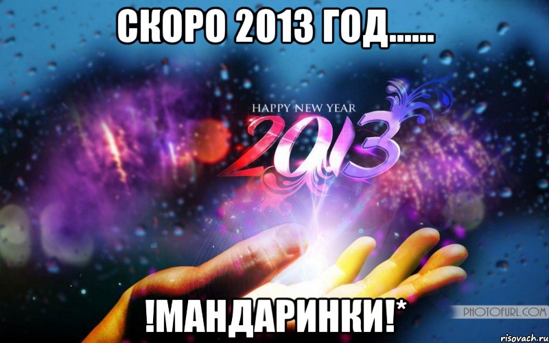 скоро 2013 год...... !мандаринки!*, Мем 2013