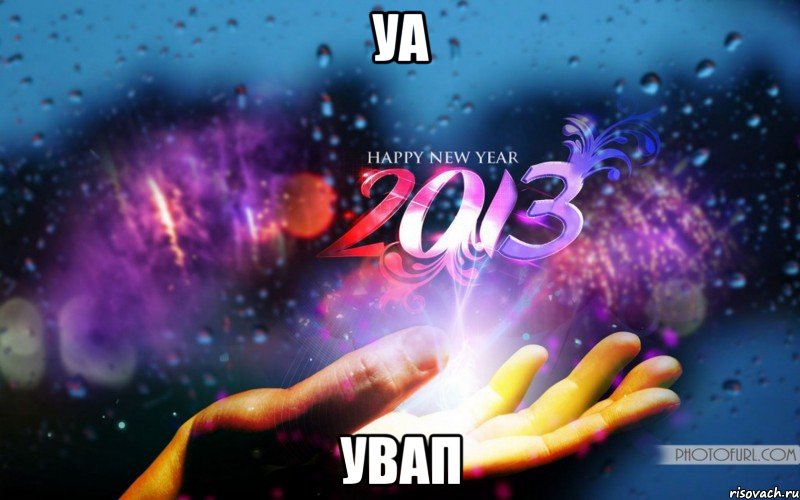 уа увап, Мем 2013