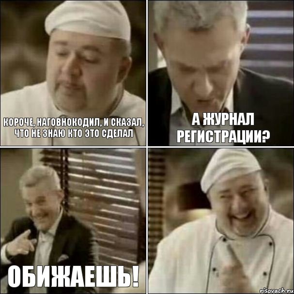 Короче, наговнокодил, и сказал, что не знаю кто это сделал А журнал регистрации? Обижаешь!, Комикс Повар-расист