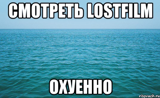 смотреть lostfilm охуенно, Мем Море