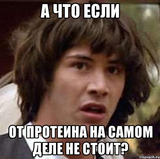 а что если от протеина на самом деле не стоит?