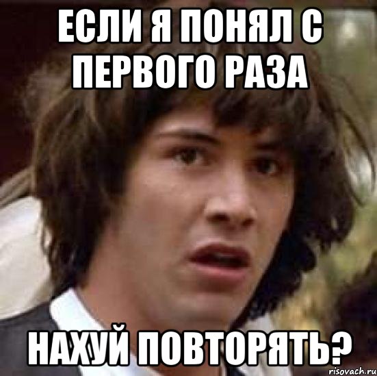 если я понял с первого раза нахуй повторять?, Мем А что если (Киану Ривз)