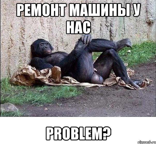 ремонт машины у нас problem?, Мем а танцую я не очень