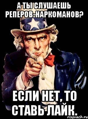 а ты слушаешь реперов-наркоманов? если нет, то ставь лайк., Мем а ты