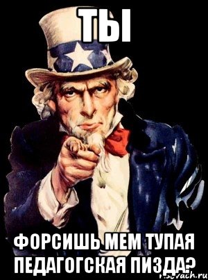 ты форсишь мем тупая педагогская пизда?, Мем а ты