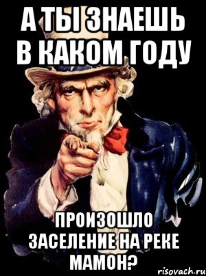 а ты знаешь в каком году произошло заселение на реке мамон?, Мем а ты