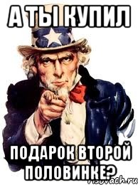 а ты купил подарок второй половинке?