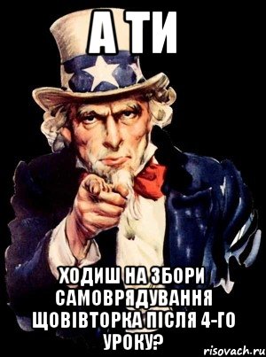 а ти ходиш на збори самоврядування щовівторка після 4-го уроку?