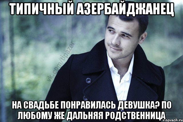 типичный азербайджанец на свадьбе понравилась девушка? по любому же дальняя родственница