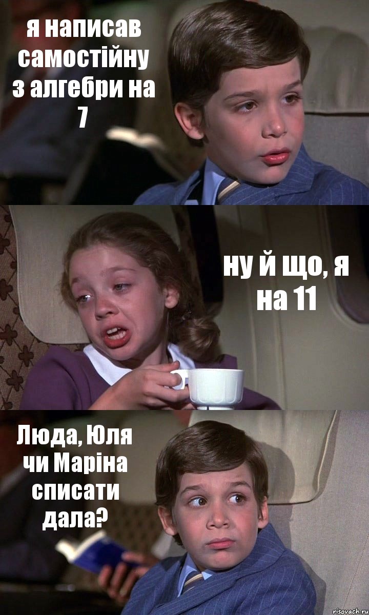 я написав самостійну з алгебри на 7 ну й що, я на 11 Люда, Юля чи Маріна списати дала?, Комикс Аэроплан