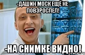 -дашин моск ещё не повзрослел! -на снимке видно!, Мем    Быков ржет