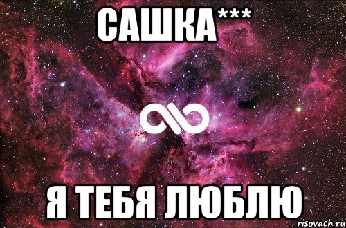 сашка*** я тебя люблю, Мем офигенно