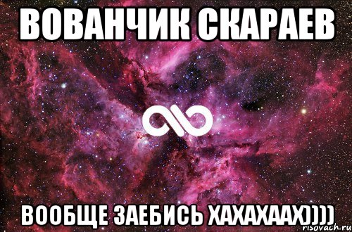 вованчик скараев вообще заебись хахахаах))))