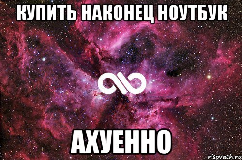 купить наконец ноутбук ахуенно