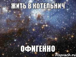 жить в котельнич офигенно