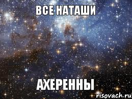 Все Наташи Ахеренны, Мем  афигенно