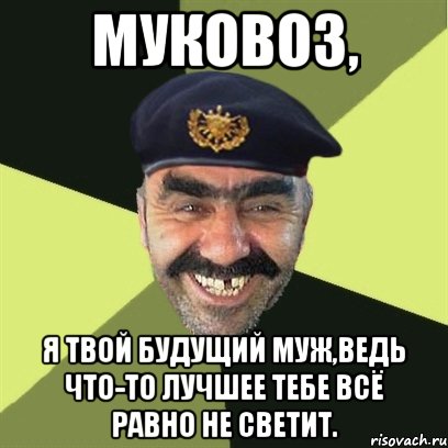 муковоз, я твой будущий муж,ведь что-то лучшее тебе всё равно не светит., Мем airsoft