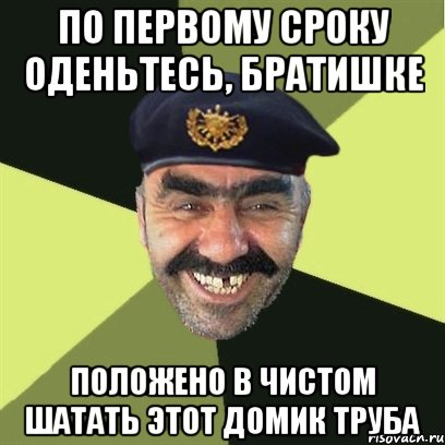 по первому сроку оденьтесь, братишке положено в чистом шатать этот домик труба, Мем airsoft