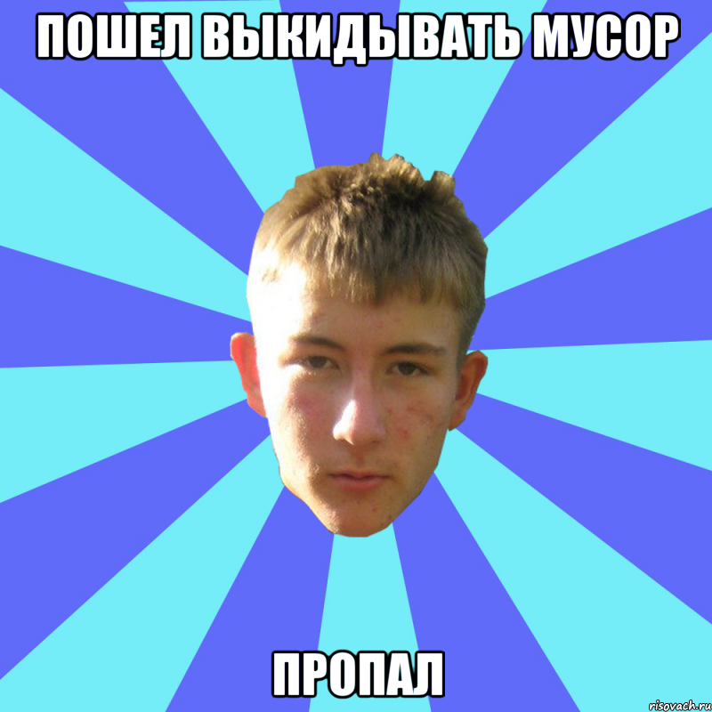 пошел выкидывать мусор пропал, Мем андрюха