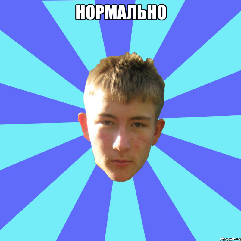 нормально , Мем андрюха