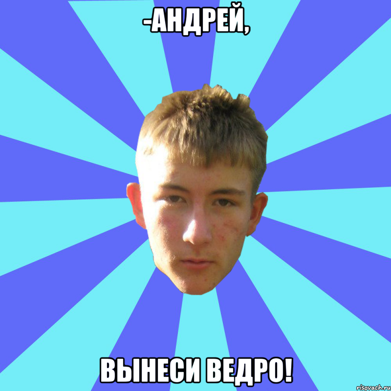 -андрей, вынеси ведро!, Мем андрюха