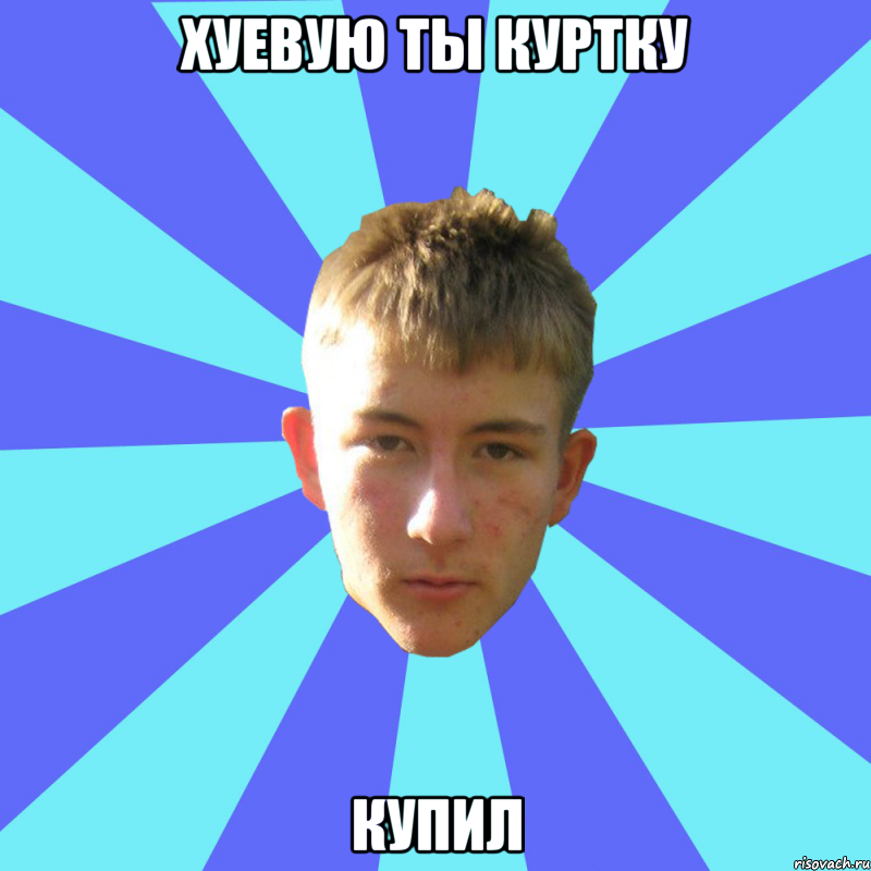 хуевую ты куртку купил, Мем андрюха