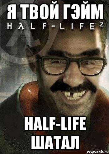 я твой гэйм half-life шатал, Мем Ашот Фримэн