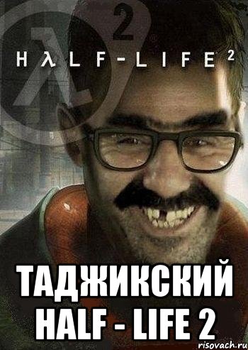  таджикский half - life 2, Мем Ашот Фримэн