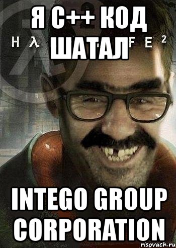 я с++ код шатал intego group corporation