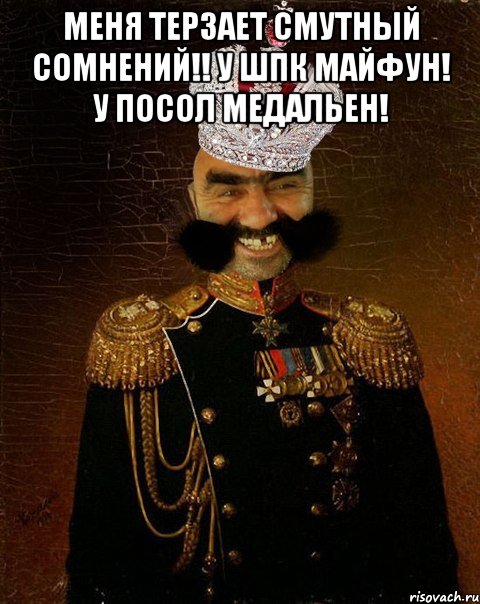 меня терзает смутный сомнений!! у шпк майфун! у посол медальен! 