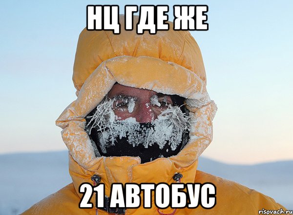 нц где же 21 автобус