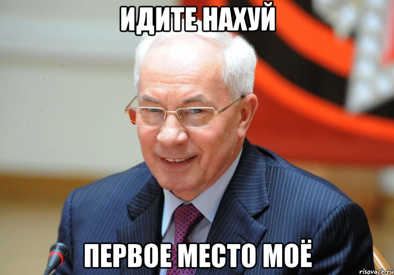 идите нахуй первое место моё