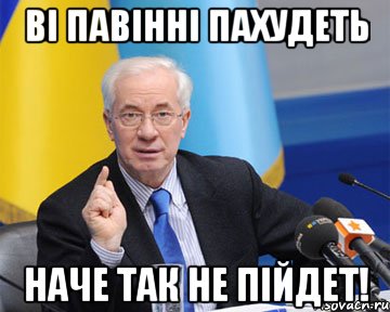 ві павінні пахудеть наче так не пійдет!, Мем азаров