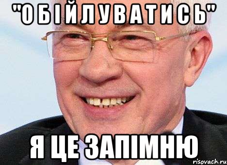 "о б і й л у в а т и с ь" я це запімню, Мем Азаров