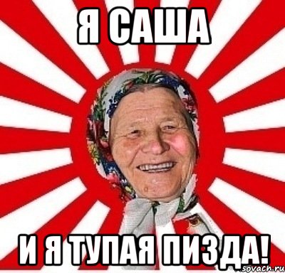 я саша и я тупая пизда!