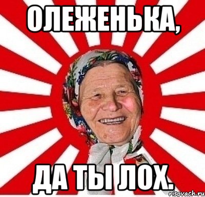 олеженька, да ты лох., Мем  бабуля