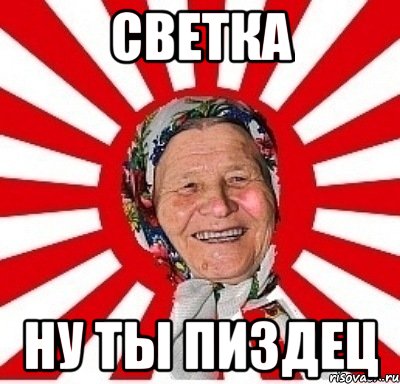 светка ну ты пиздец, Мем  бабуля