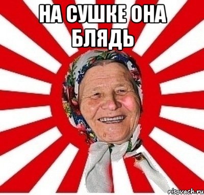 на сушке она блядь , Мем  бабуля