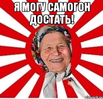 я могу самогон достать! , Мем  бабуля