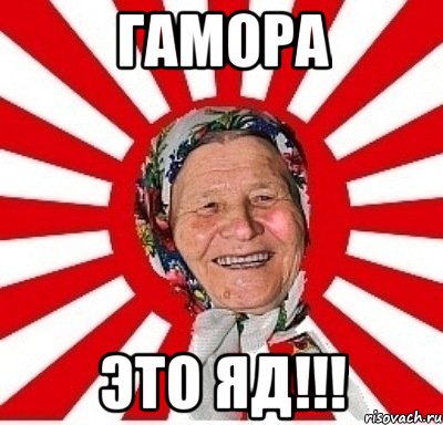 гамора это яд!!!, Мем  бабуля