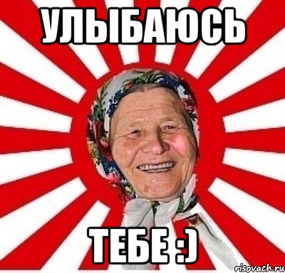 улыбаюсь тебе :)