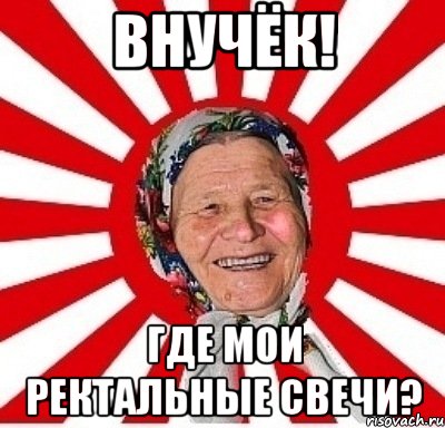 внучёк! где мои ректальные свечи?, Мем  бабуля