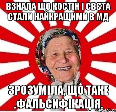 взнала що костін і свєта стали найкращими в мд зрозуміла, що таке .фальсифікація., Мем  бабуля